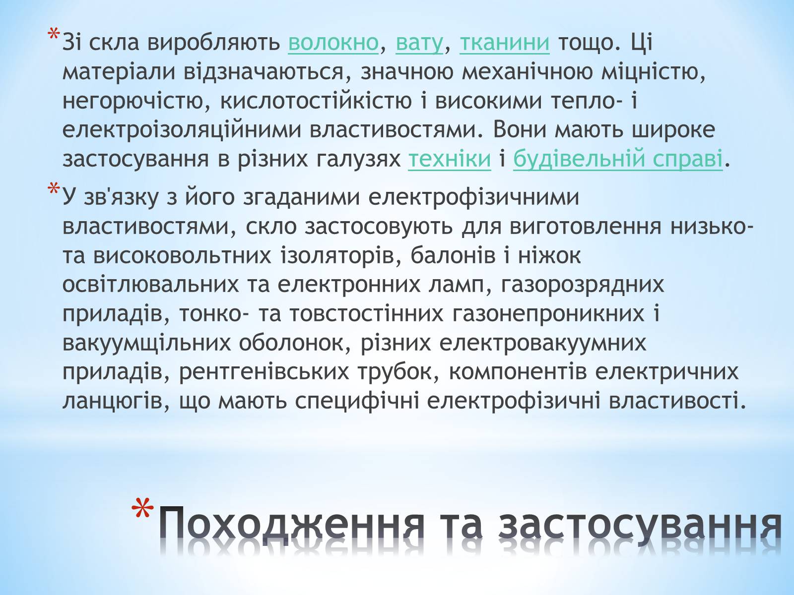 Презентація на тему «Застосування та різновиди скла» - Слайд #4