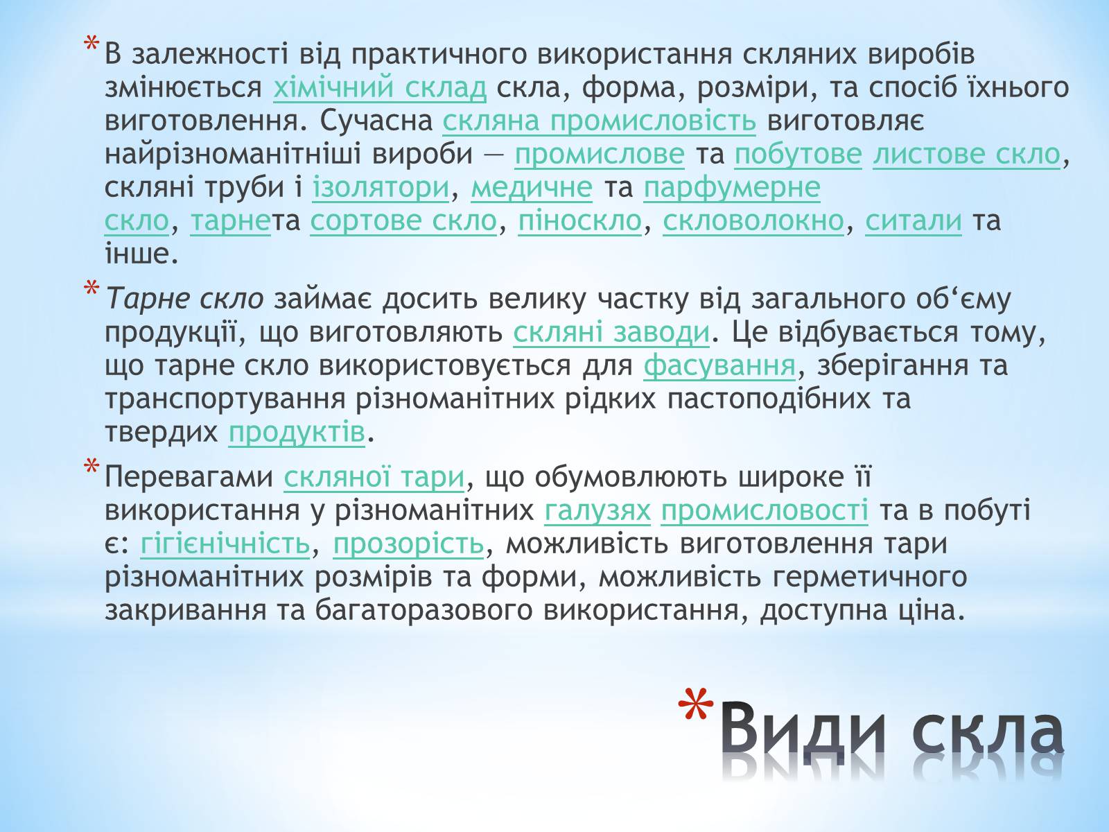 Презентація на тему «Застосування та різновиди скла» - Слайд #5