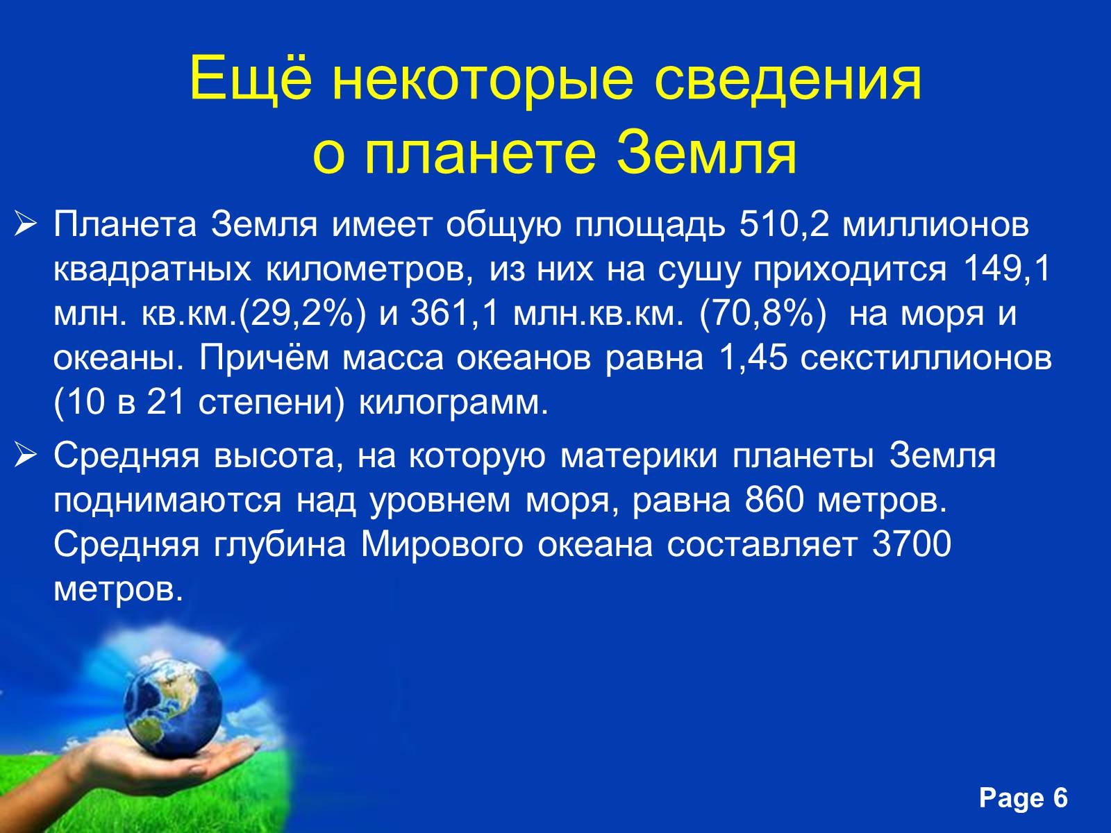 Презентація на тему «Планета Земля» (варіант 2) - Слайд #6