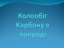 Презентація на тему «Колообіг Карбону в природі» (варіант 2)