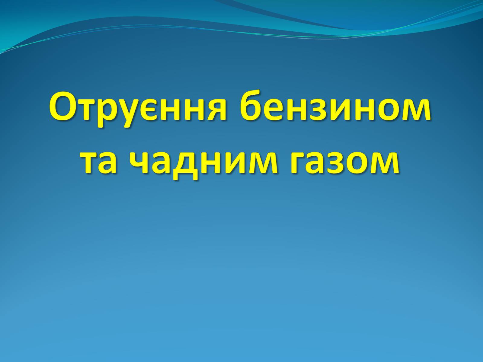 Презентація на тему «Отруєння бензином та чадним газом» - Слайд #1