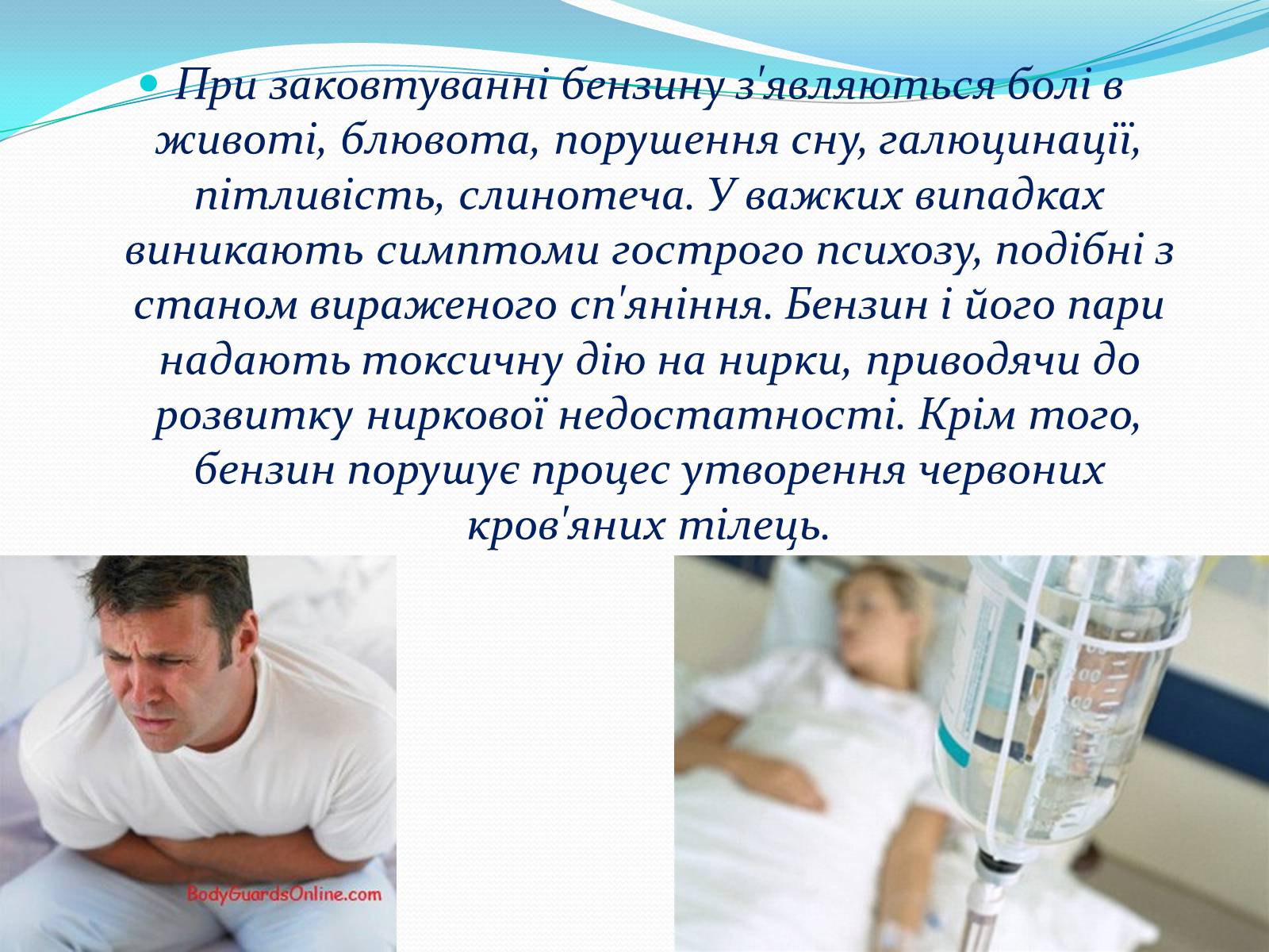 Презентація на тему «Отруєння бензином та чадним газом» - Слайд #4