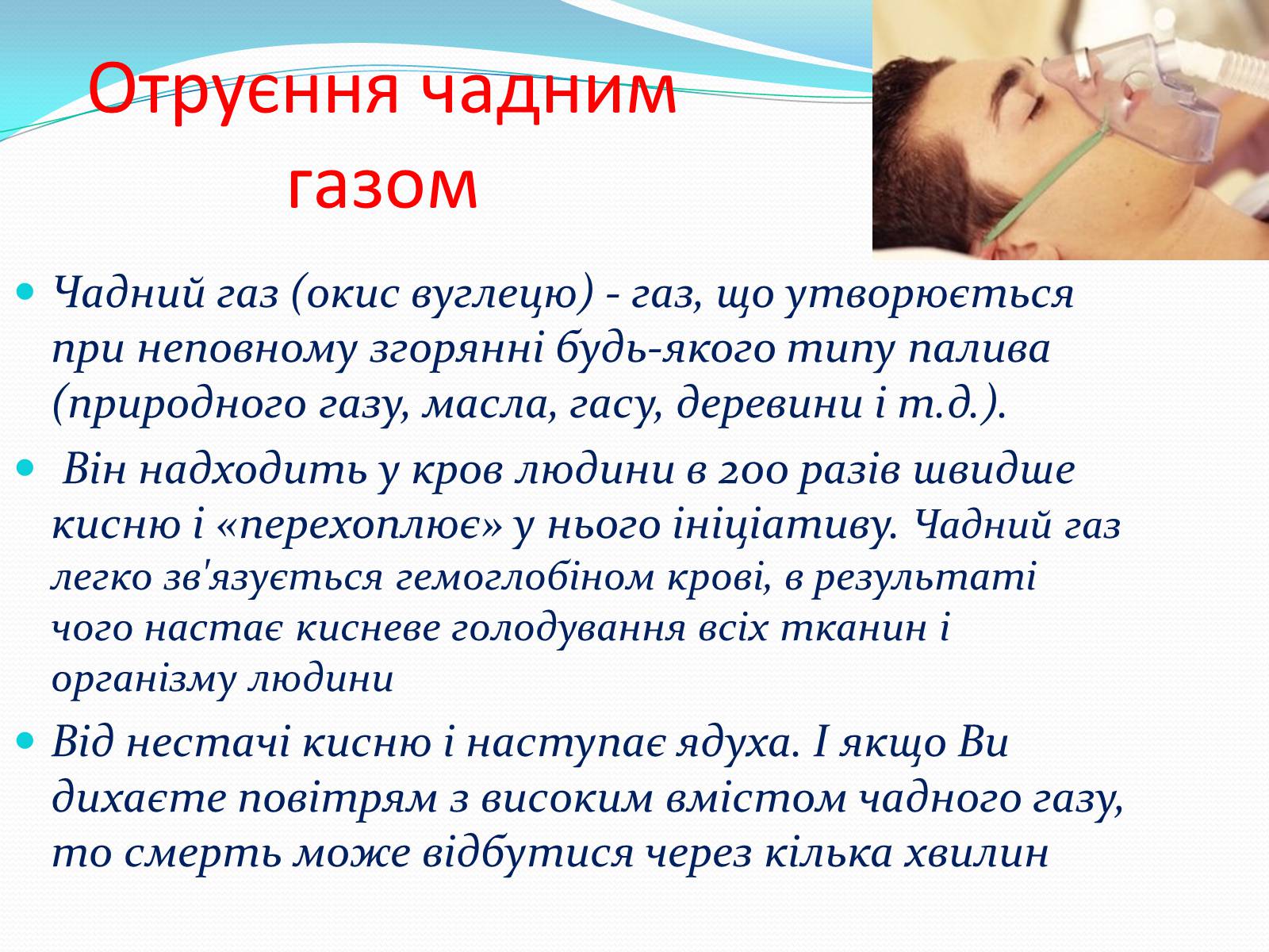 Презентація на тему «Отруєння бензином та чадним газом» - Слайд #6