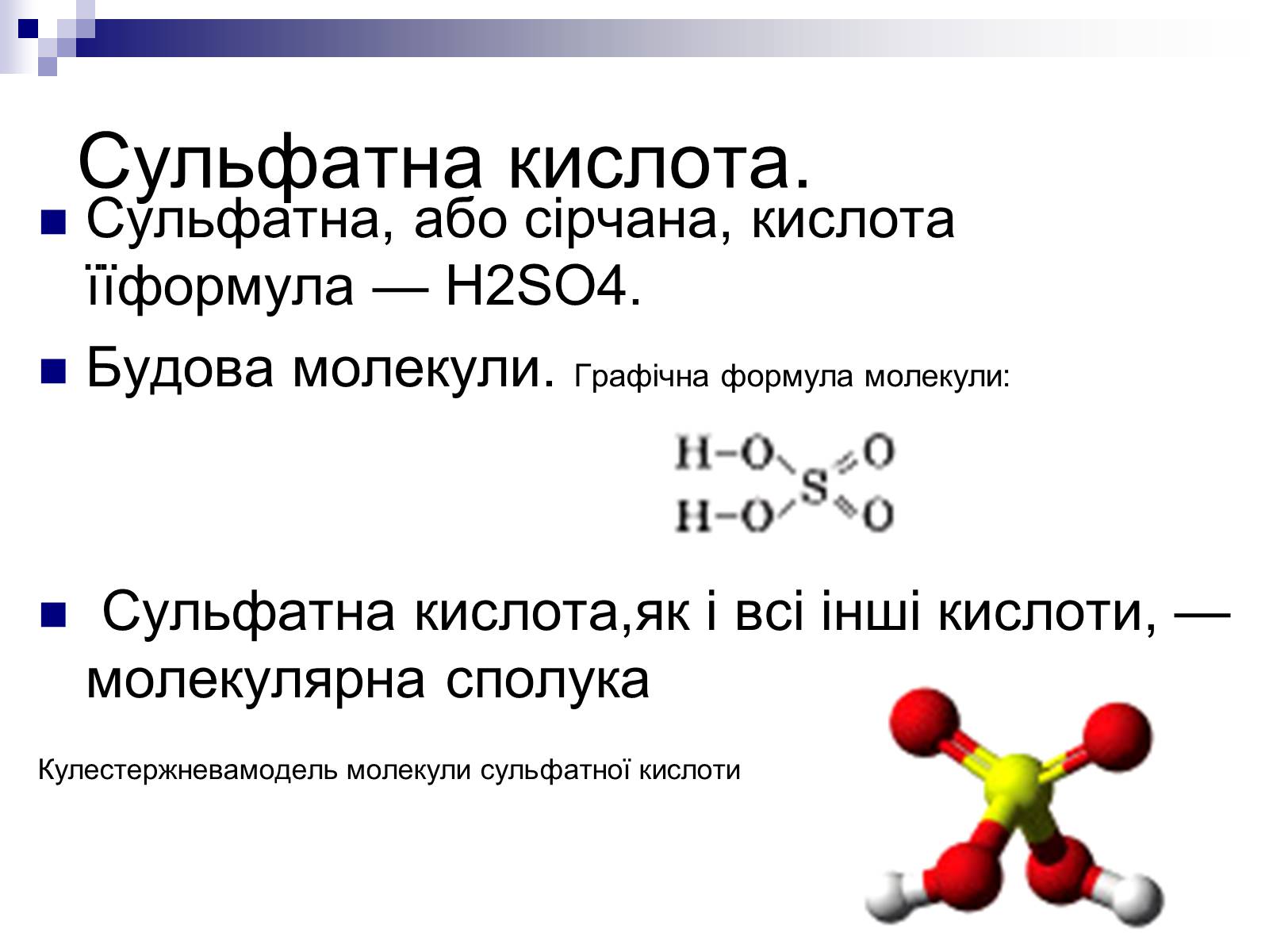 Презентація на тему «Сульфатна кислота і сульфати» (варіант 1) - Слайд #4