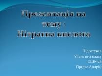 Презентація на тему «Нітратна кислота» (варіант 2)