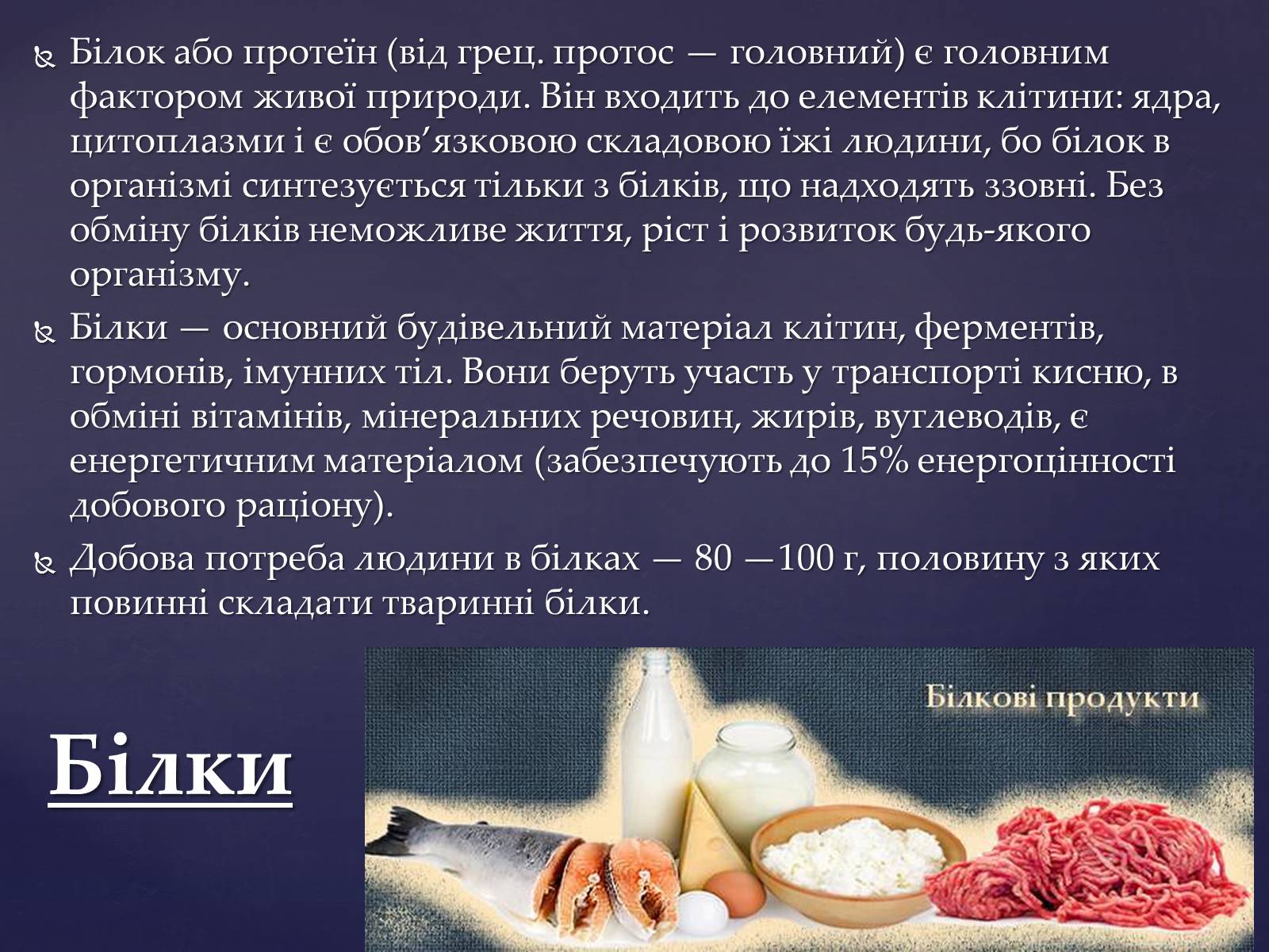 Презентація на тему «Значення білків, жирів та вуглеводів у харчуванні людини» - Слайд #11