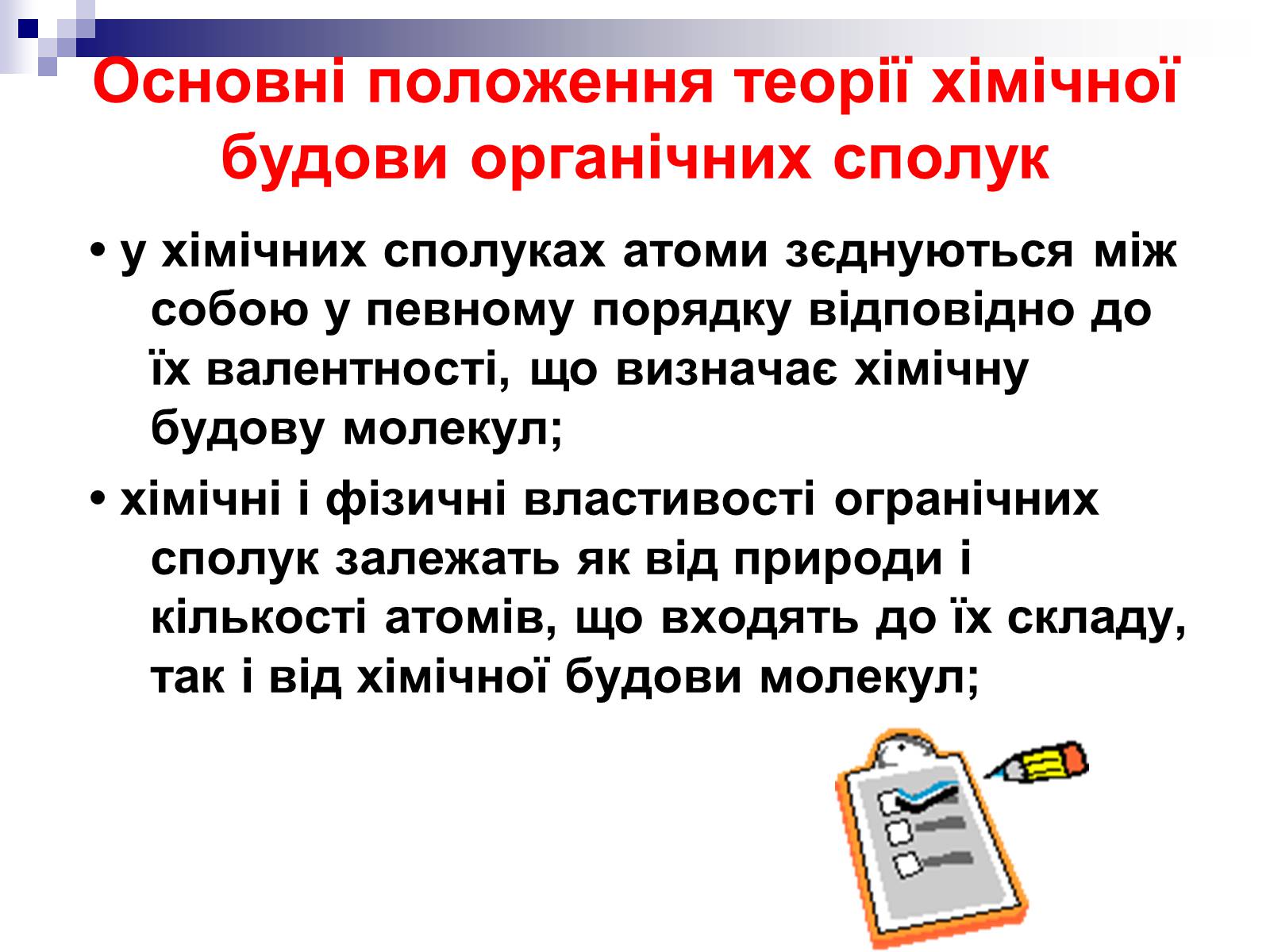 Презентація на тему «Теорія хімічної будови органічних сполук О.М. Бутлерова» (варіант 2) - Слайд #11