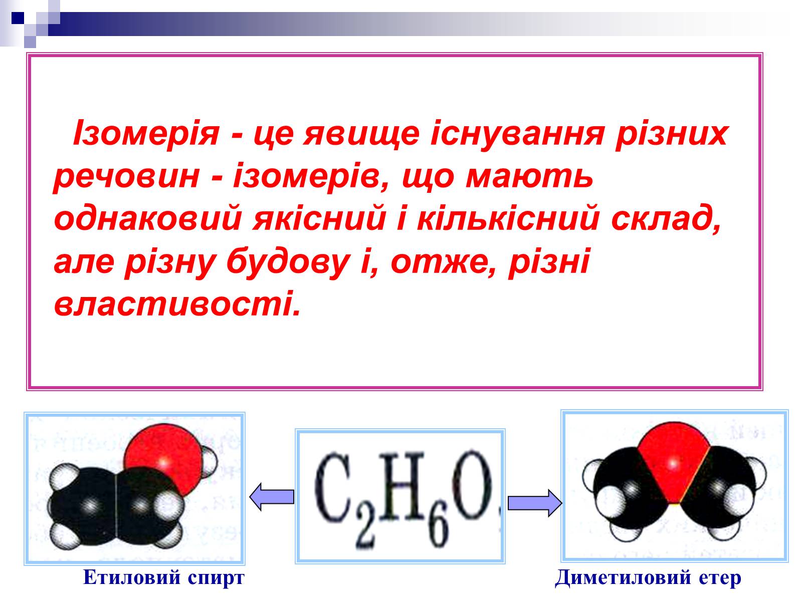 Презентація на тему «Теорія хімічної будови органічних сполук О.М. Бутлерова» (варіант 2) - Слайд #14