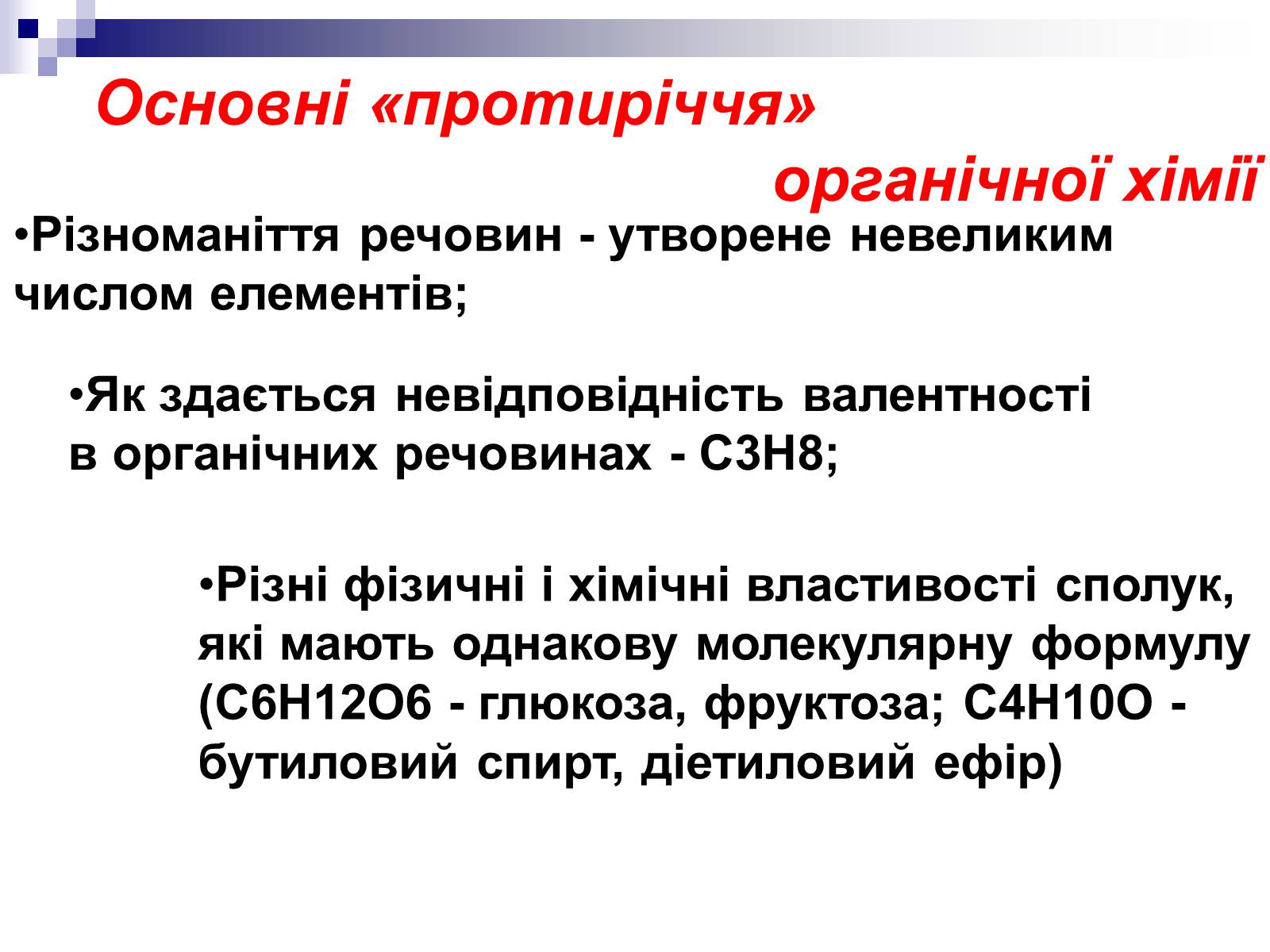 Презентація на тему «Теорія хімічної будови органічних сполук О.М. Бутлерова» (варіант 2) - Слайд #3