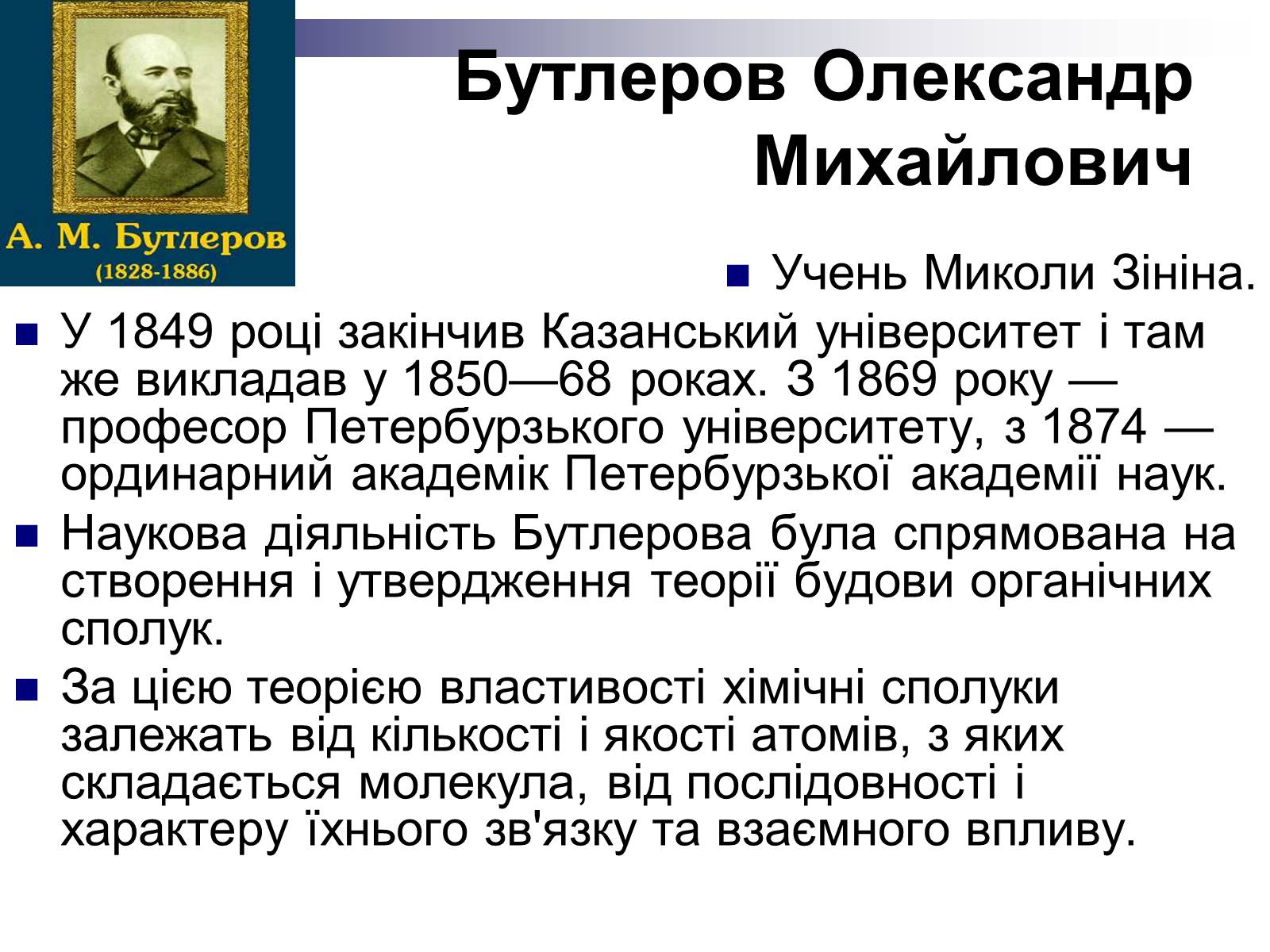 Презентація на тему «Теорія хімічної будови органічних сполук О.М. Бутлерова» (варіант 2) - Слайд #7