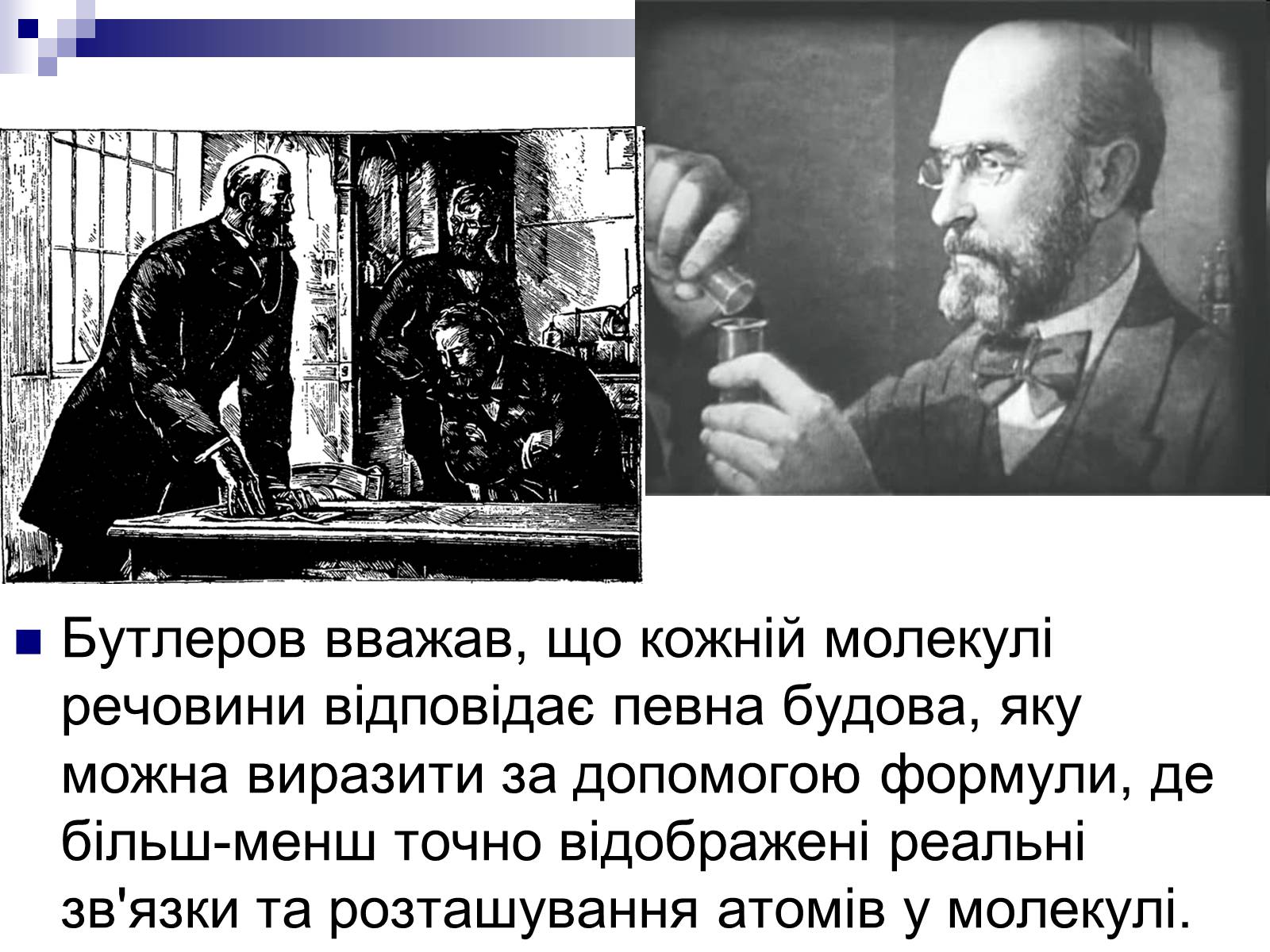 Презентація на тему «Теорія хімічної будови органічних сполук О.М. Бутлерова» (варіант 2) - Слайд #8