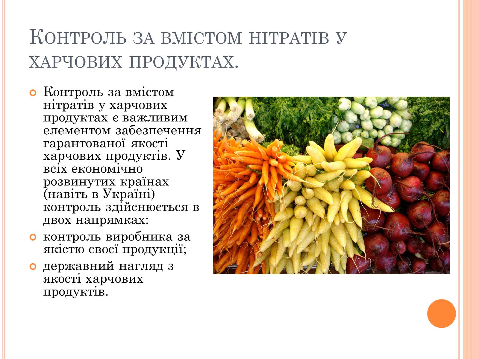 Презентація на тему «Нітрати в продуктах харчування» - Слайд #15
