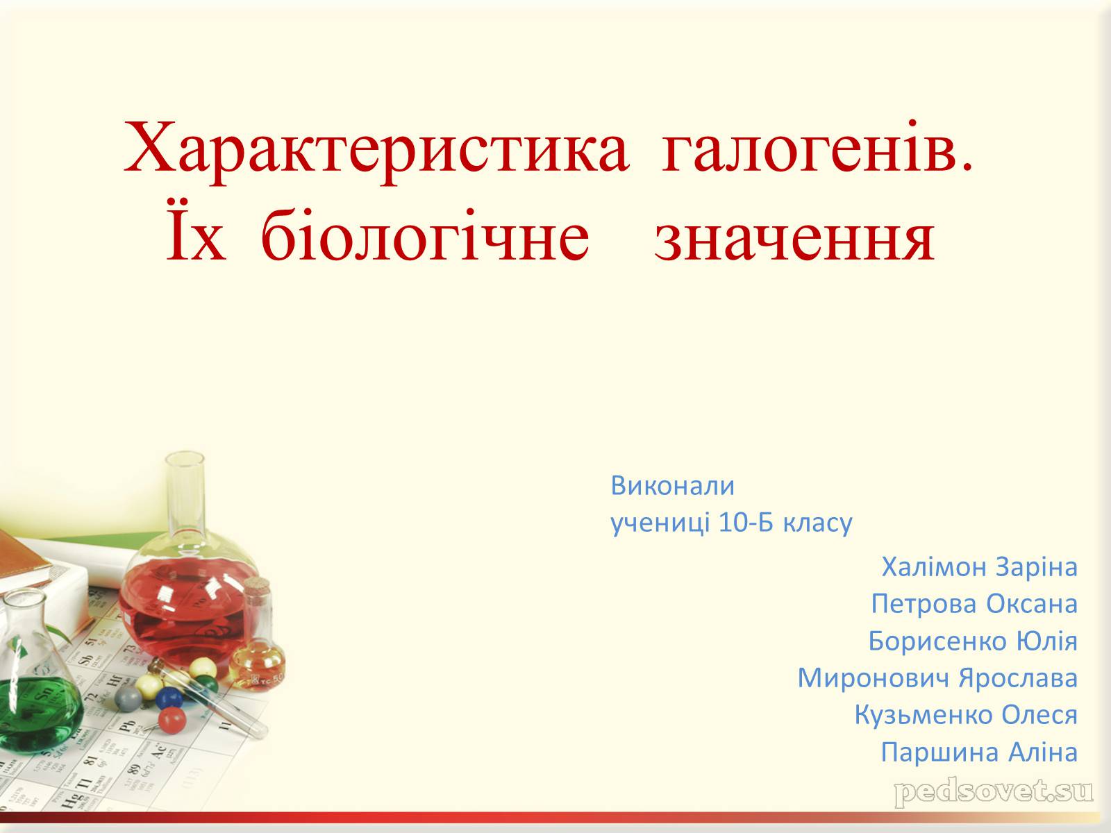 Презентація на тему «Характеристика галогенів. Їх біологічне значення» - Слайд #1