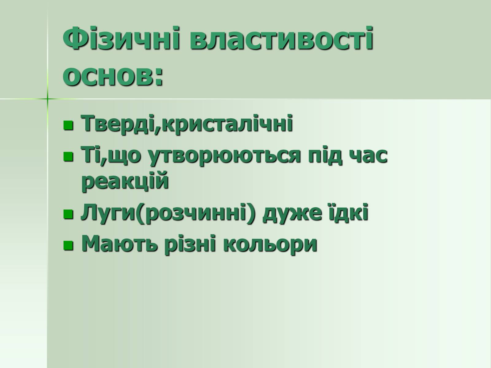 Презентація на тему «Загальна характеристика основ» - Слайд #13