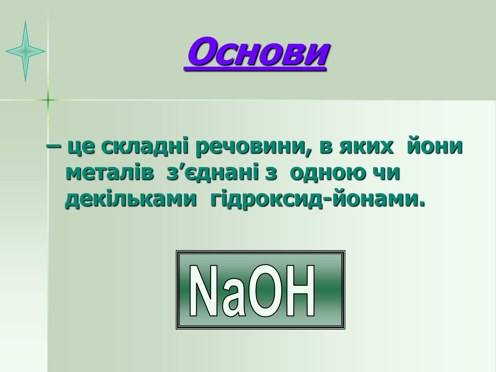 Презентація на тему «Загальна характеристика основ» - Слайд #4