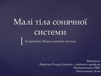 Презентація на тему «Малі тіла сонячної системи» (варіант 4)