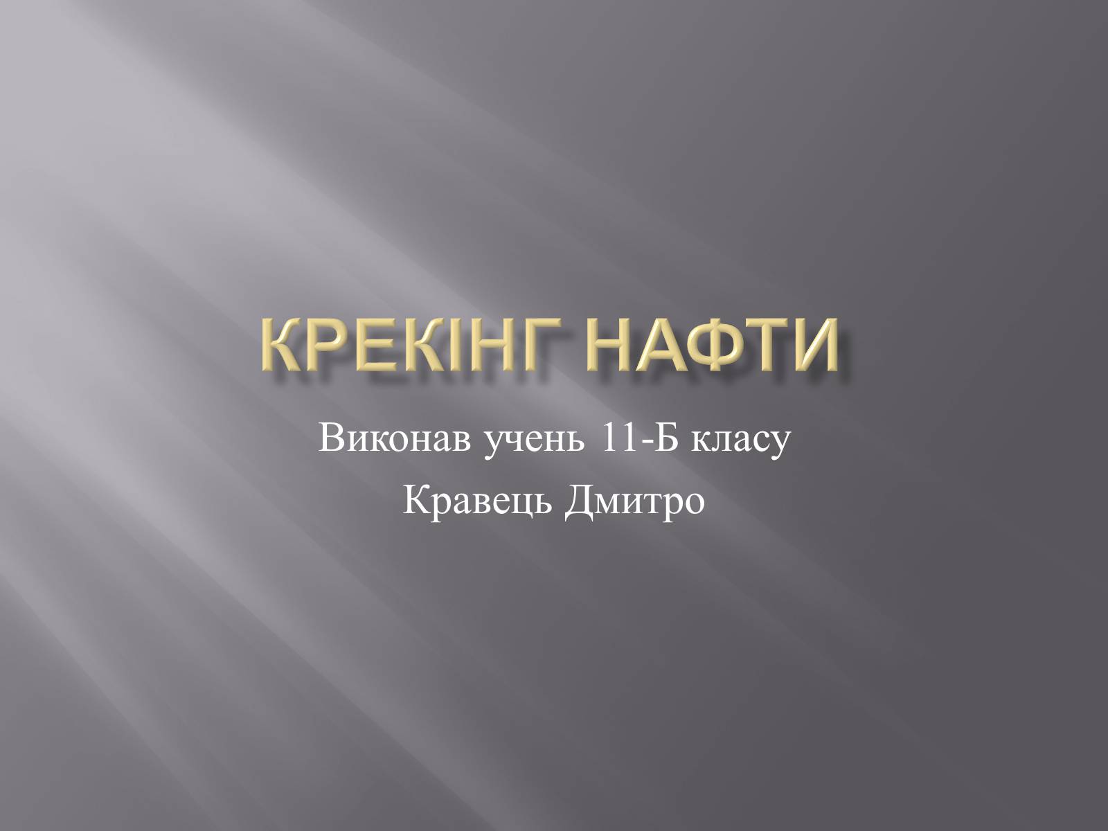 Презентація на тему «Крекінг нафти» - Слайд #1