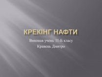 Презентація на тему «Крекінг нафти»