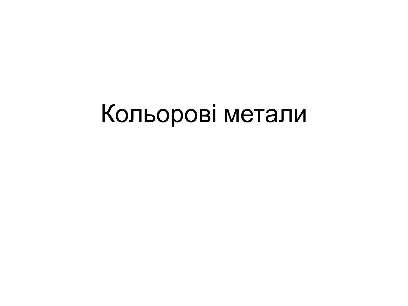 Презентація на тему «Кольорові метали» (варіант 2) - Слайд #1