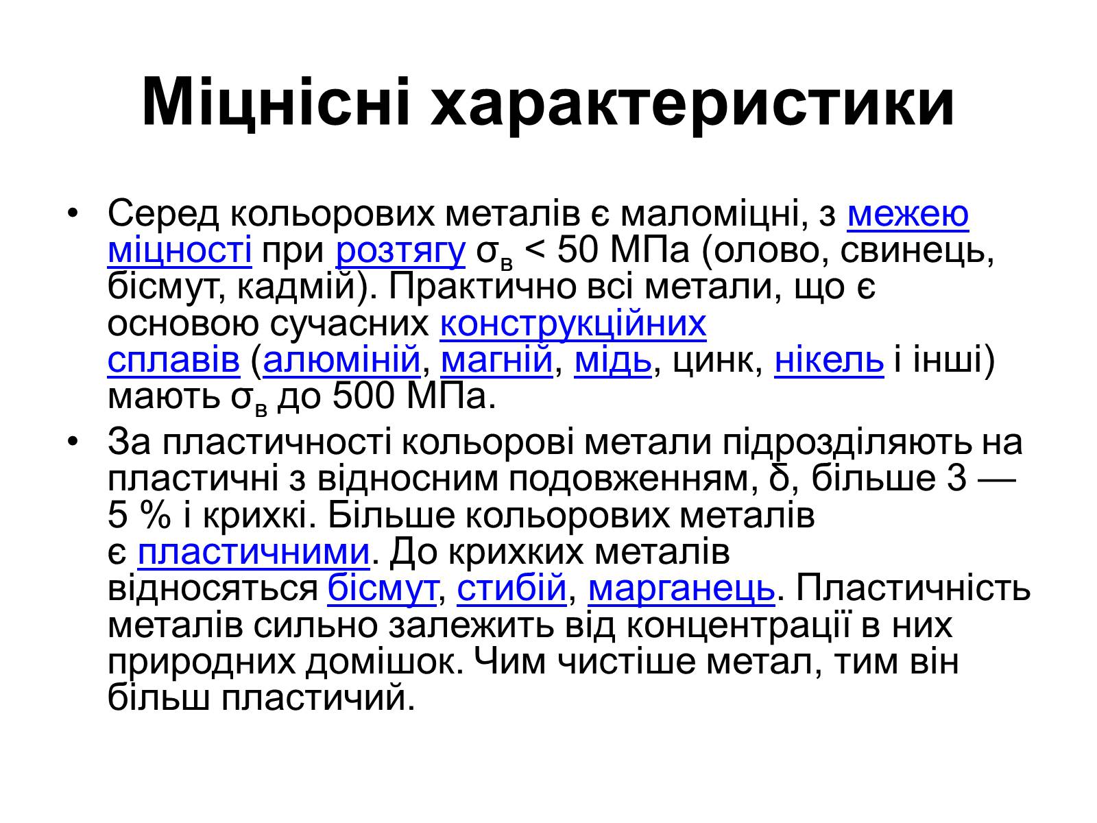 Презентація на тему «Кольорові метали» (варіант 2) - Слайд #5