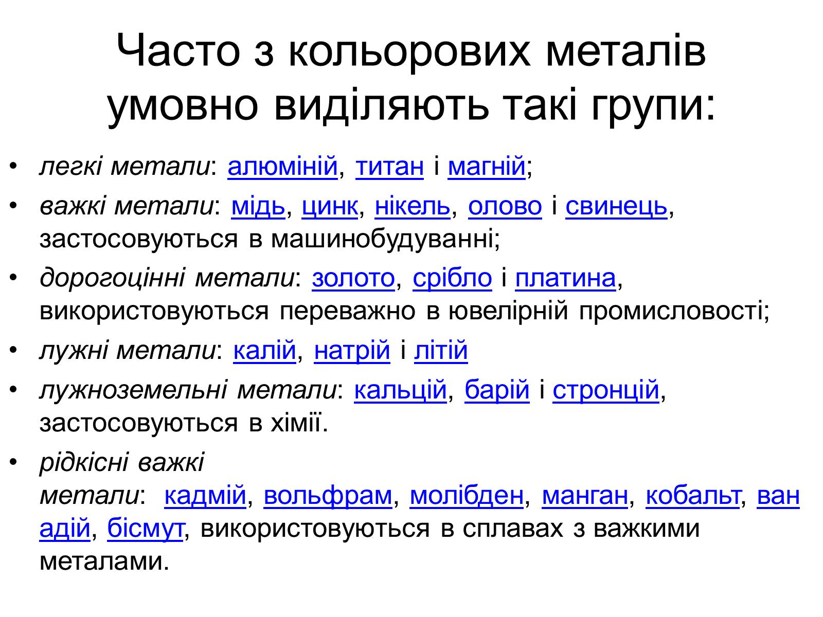 Презентація на тему «Кольорові метали» (варіант 2) - Слайд #8