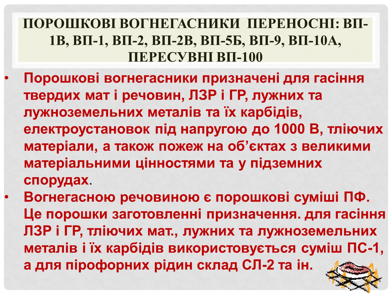 Презентація на тему «Вогнегасники» - Слайд #12