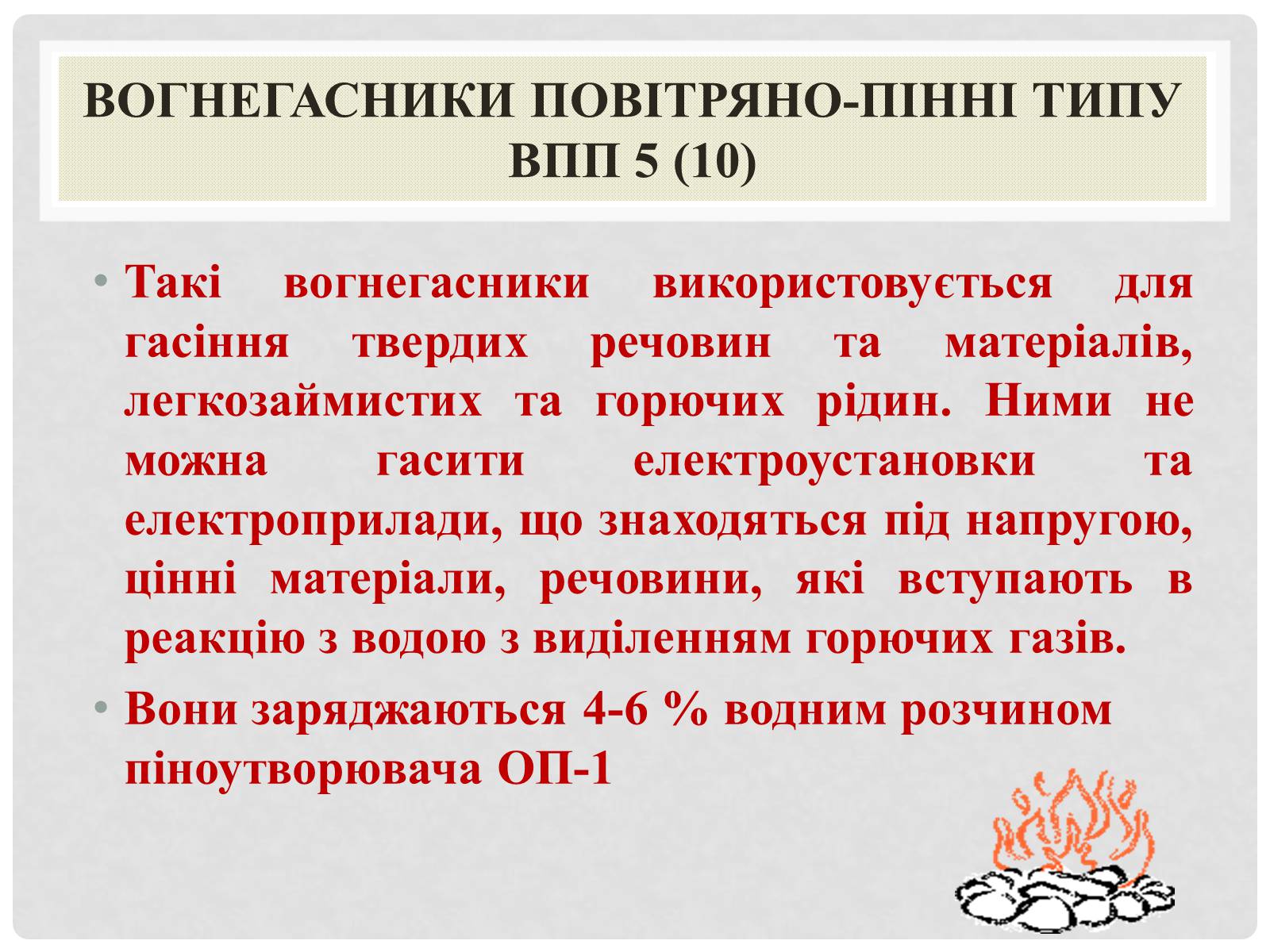 Презентація на тему «Вогнегасники» - Слайд #6