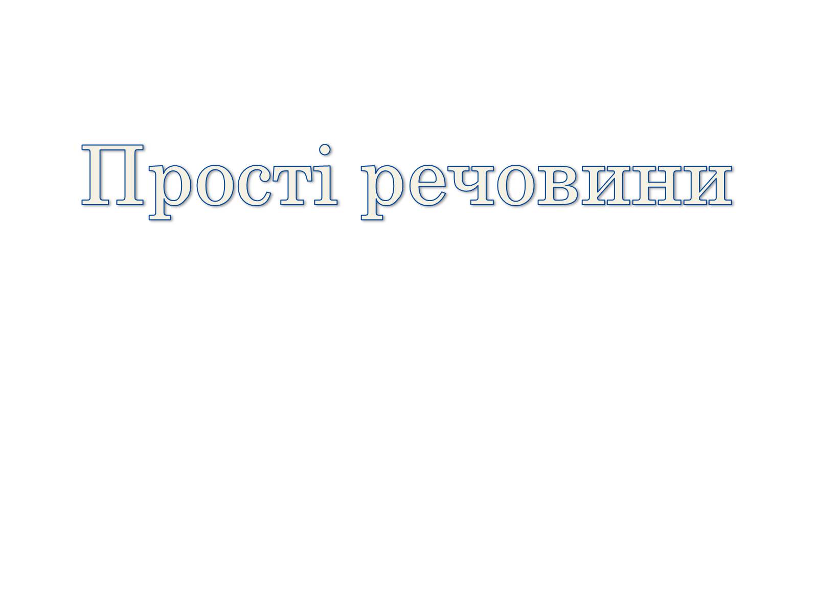 Презентація на тему «Прості речовини» - Слайд #1