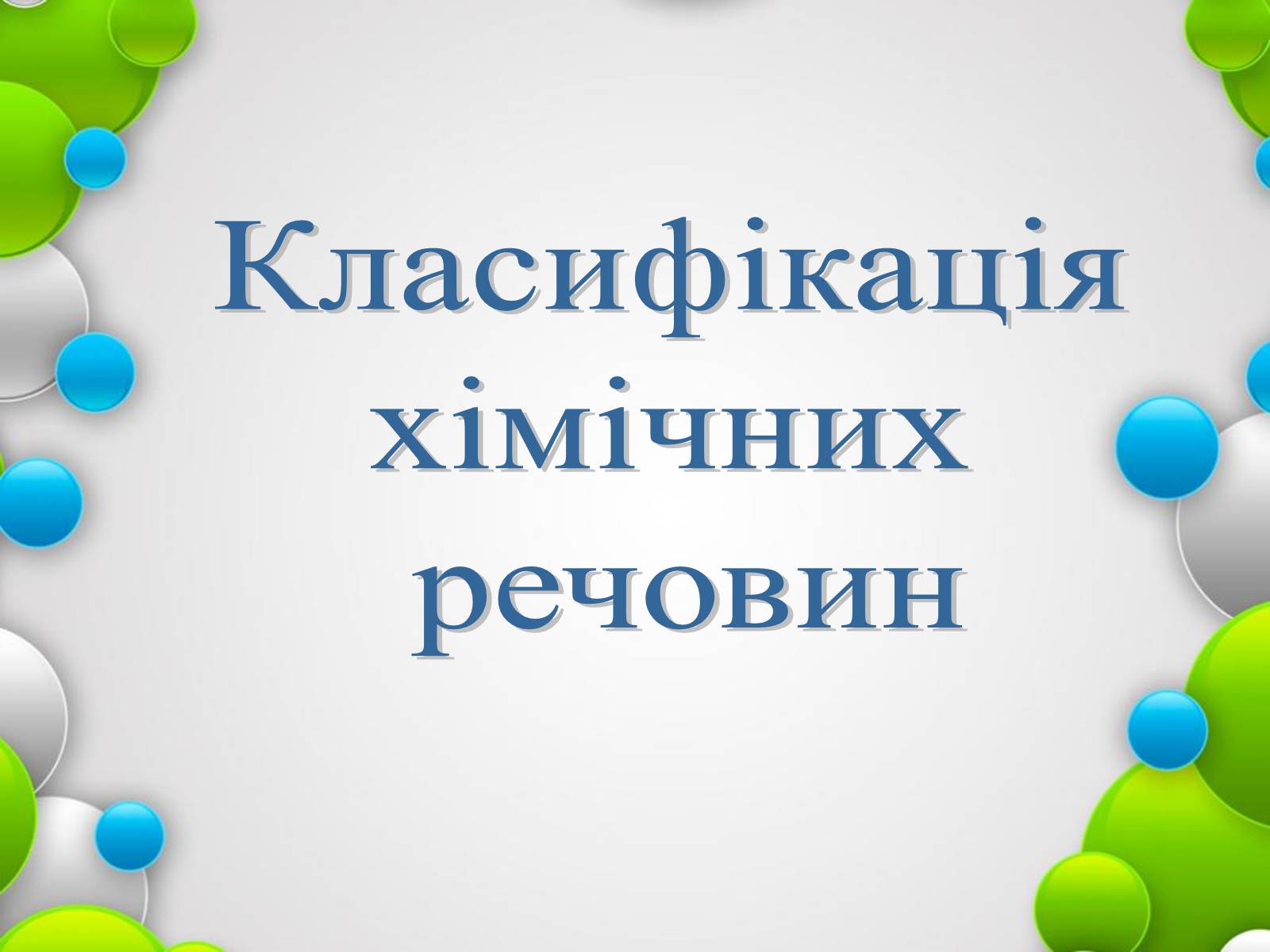 Презентація на тему «Класифікація хімічних речовин» - Слайд #1