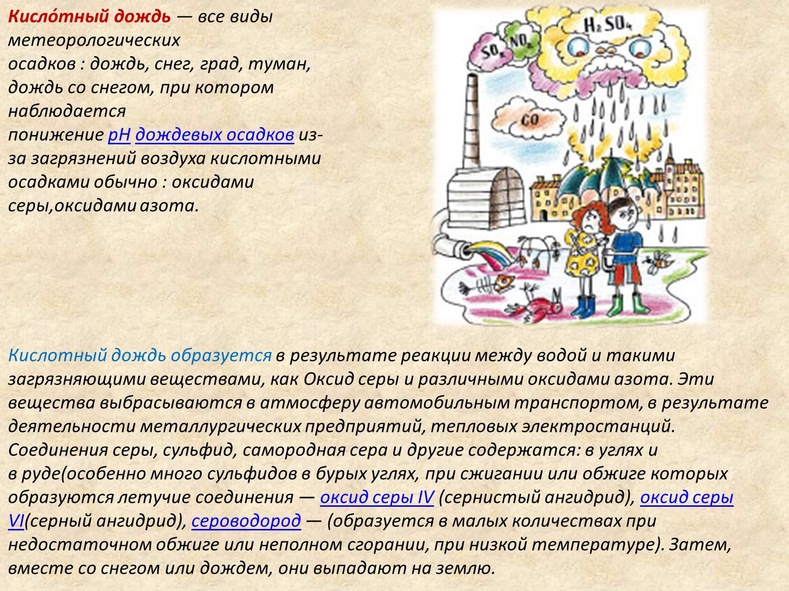 Презентація на тему «Кислотные дожди» (варіант 1) - Слайд #4