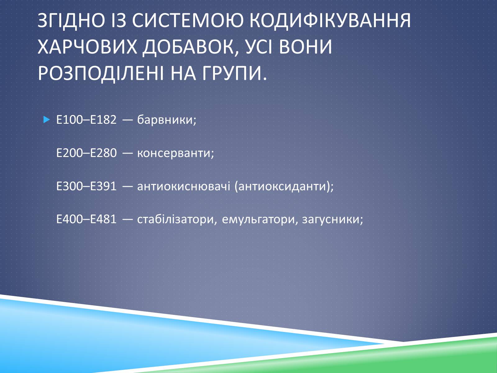 Презентація на тему «Харчові добавки» (варіант 12) - Слайд #8