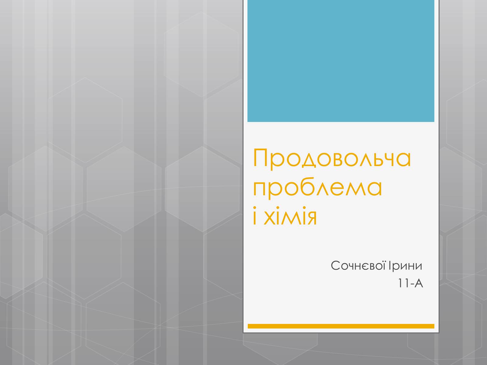 Презентація на тему «Продовольча проблема і хімія» - Слайд #1