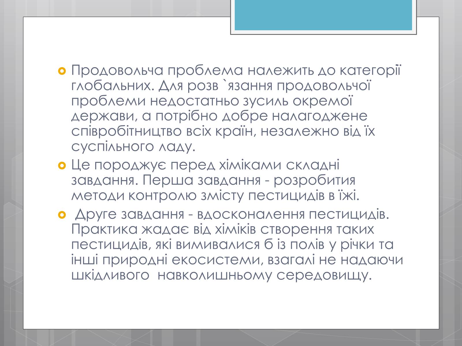 Презентація на тему «Продовольча проблема і хімія» - Слайд #12