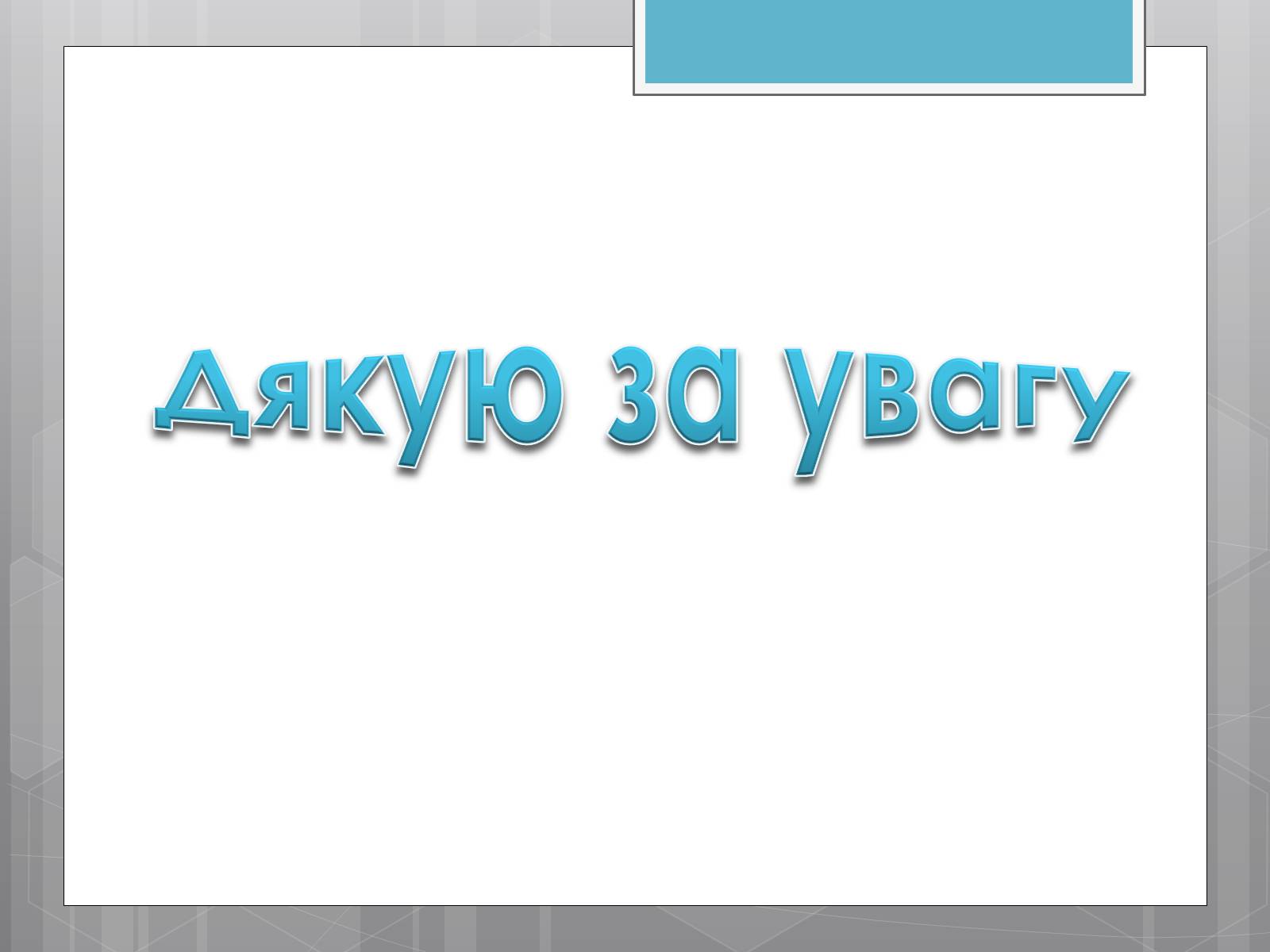 Презентація на тему «Продовольча проблема і хімія» - Слайд #15