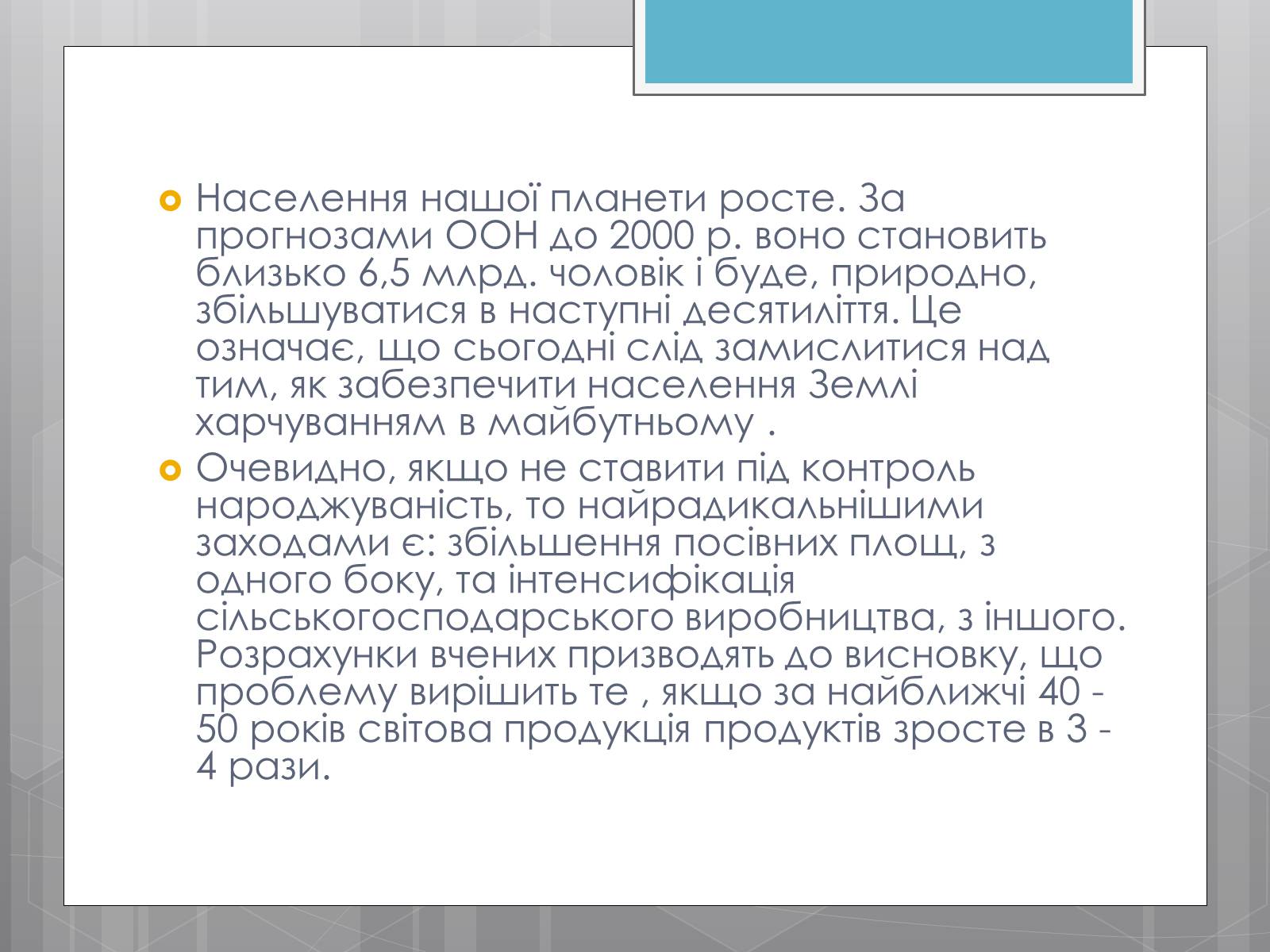 Презентація на тему «Продовольча проблема і хімія» - Слайд #3