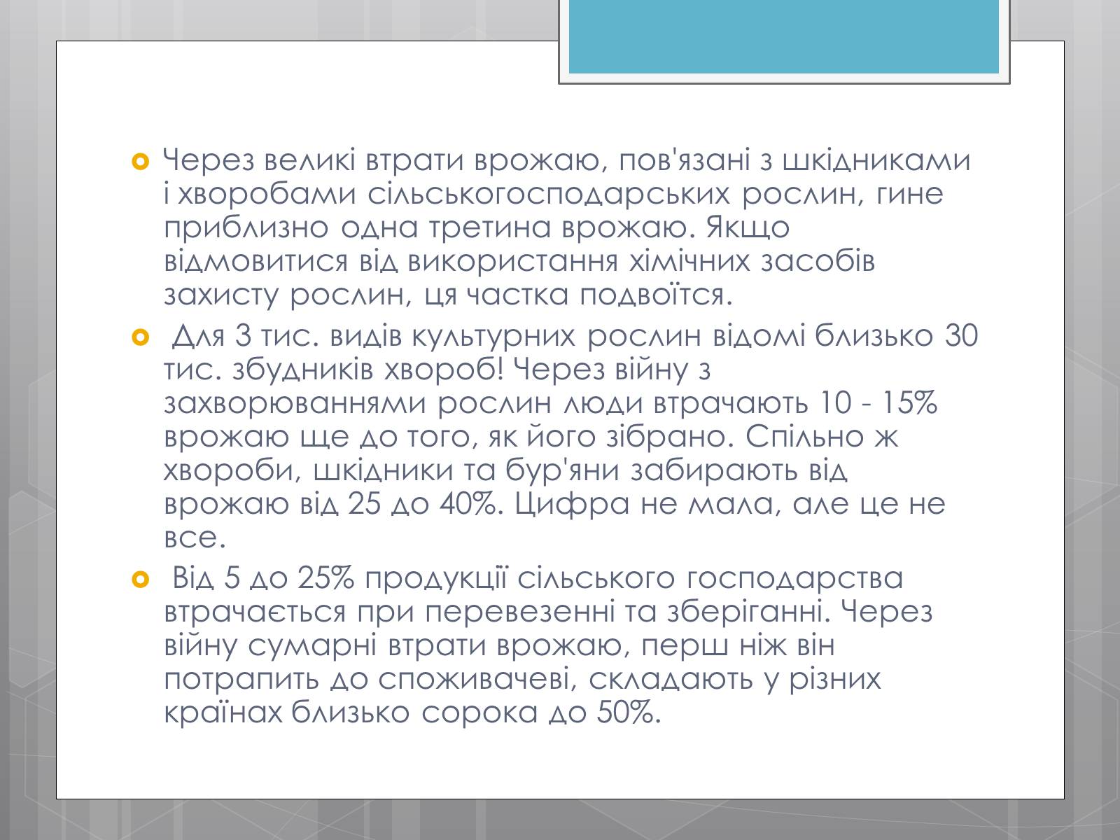 Презентація на тему «Продовольча проблема і хімія» - Слайд #8