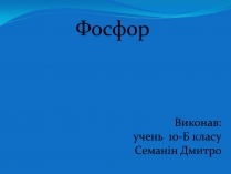 Презентація на тему «Фосфор» (варіант 2)