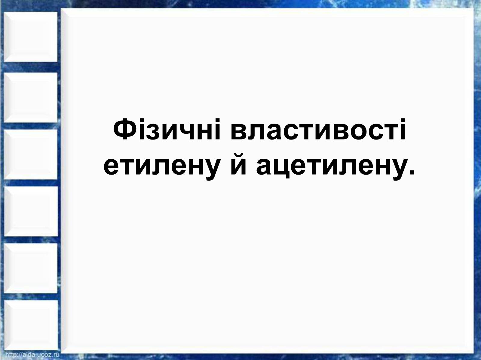 Презентація на тему «Фізичні властивості етилену й ацетилену» - Слайд #3