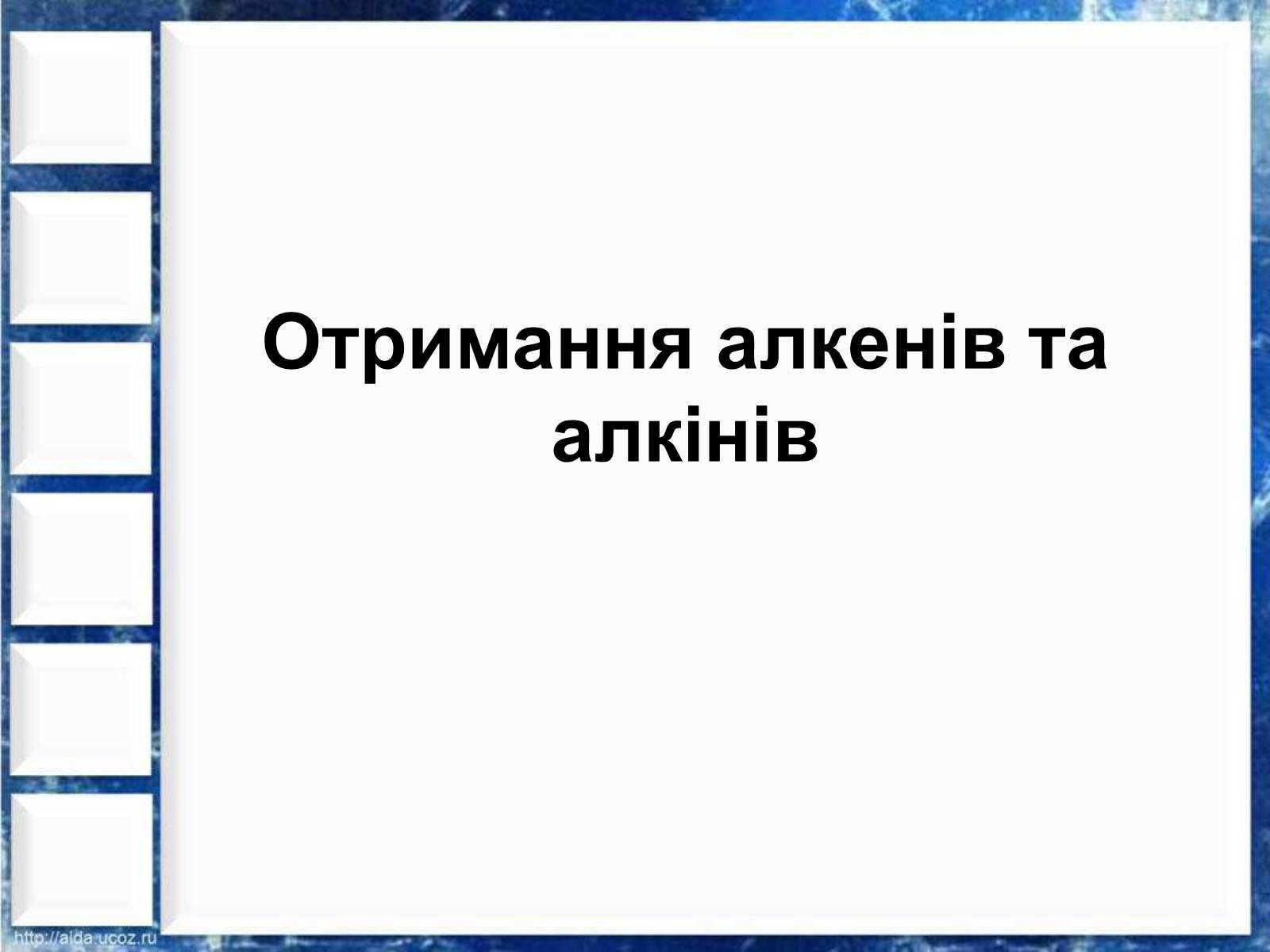 Презентація на тему «Фізичні властивості етилену й ацетилену» - Слайд #5