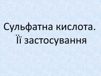 Презентація на тему «Сульфатна кислота. Її застосування»