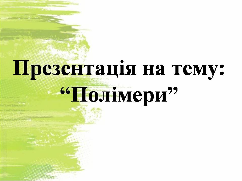 Презентація на тему «Полімери» (варіант 8) - Слайд #1