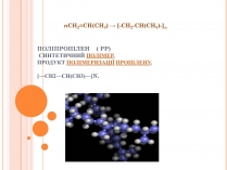 Презентація на тему «Поліпропілен» (варіант 2)