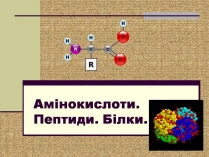 Презентація на тему «Амінокислоти. Пептиди. Білки»