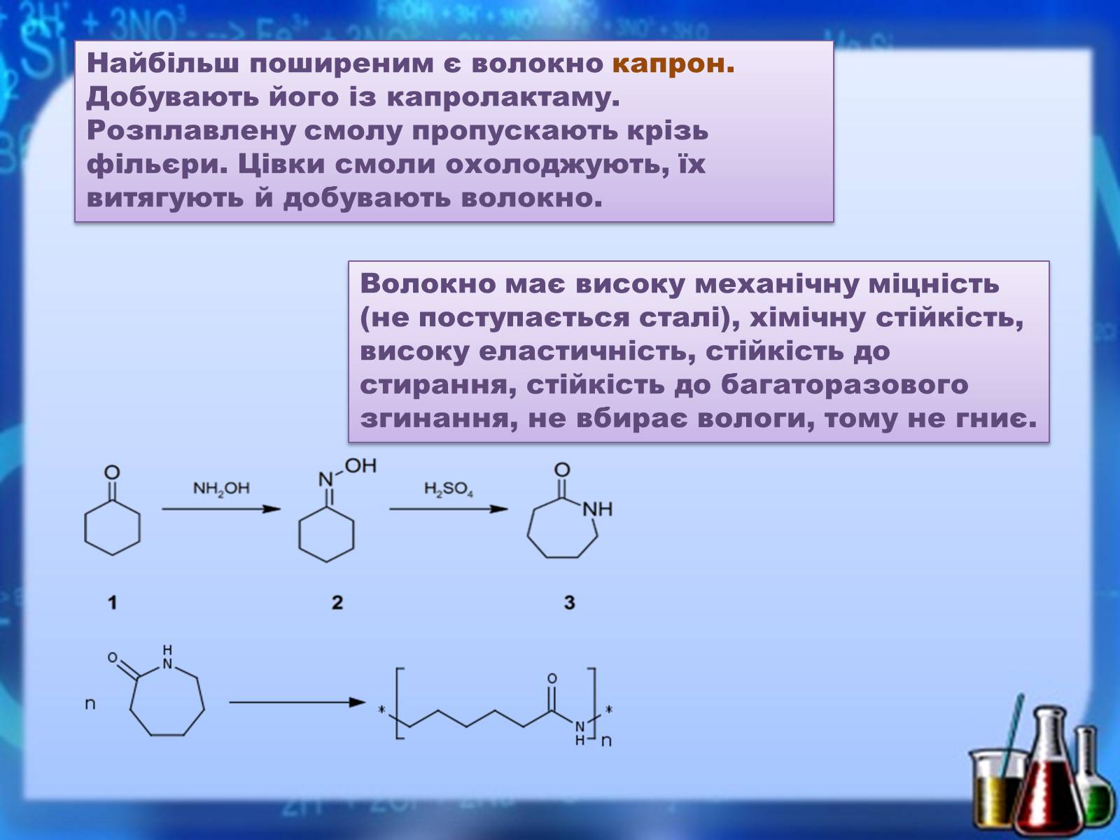 Презентація на тему «Органічні речовини як основа сучасних матеріалів. Штучні й синтетичні волокна» - Слайд #12