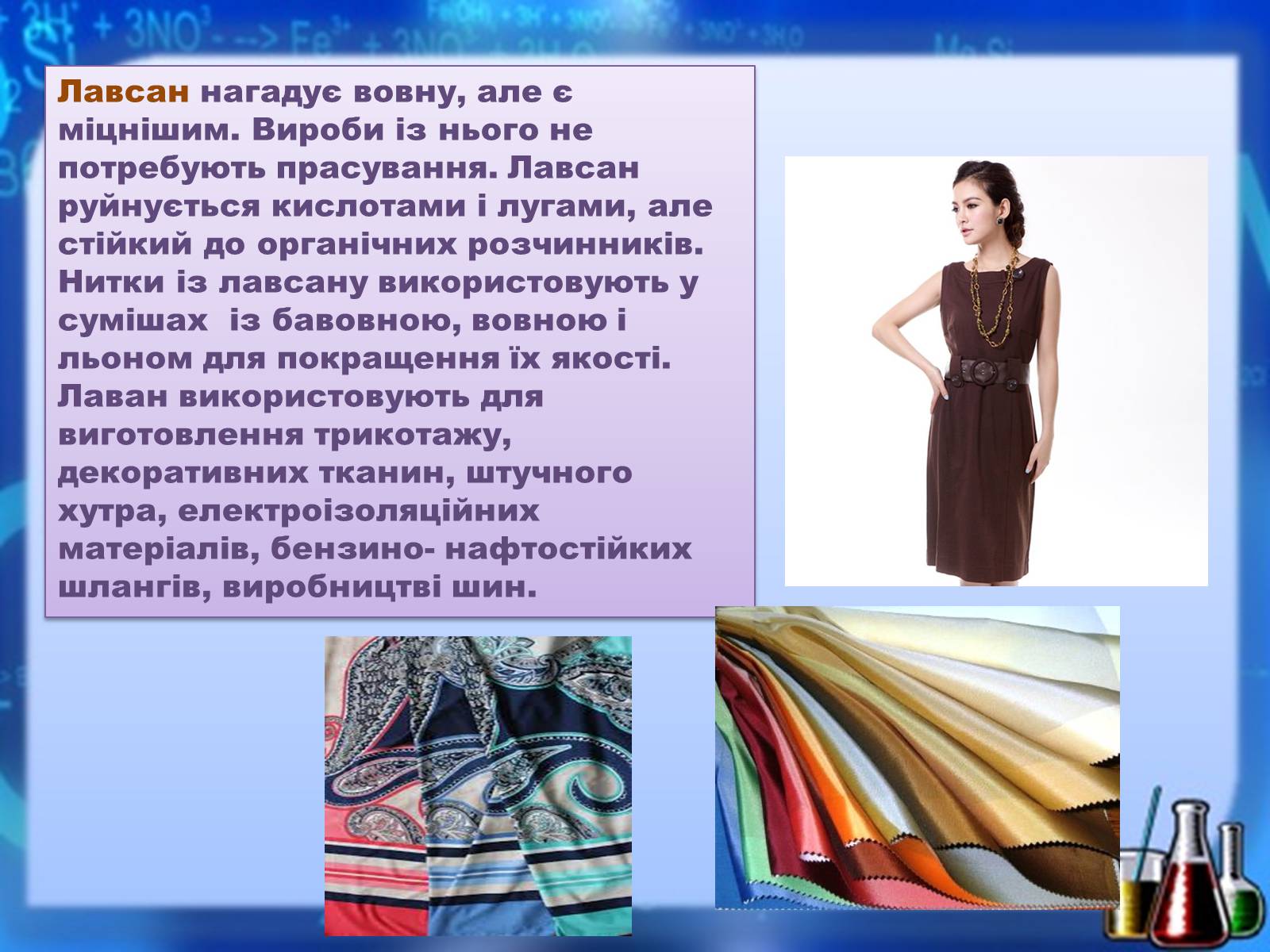 Презентація на тему «Органічні речовини як основа сучасних матеріалів. Штучні й синтетичні волокна» - Слайд #15