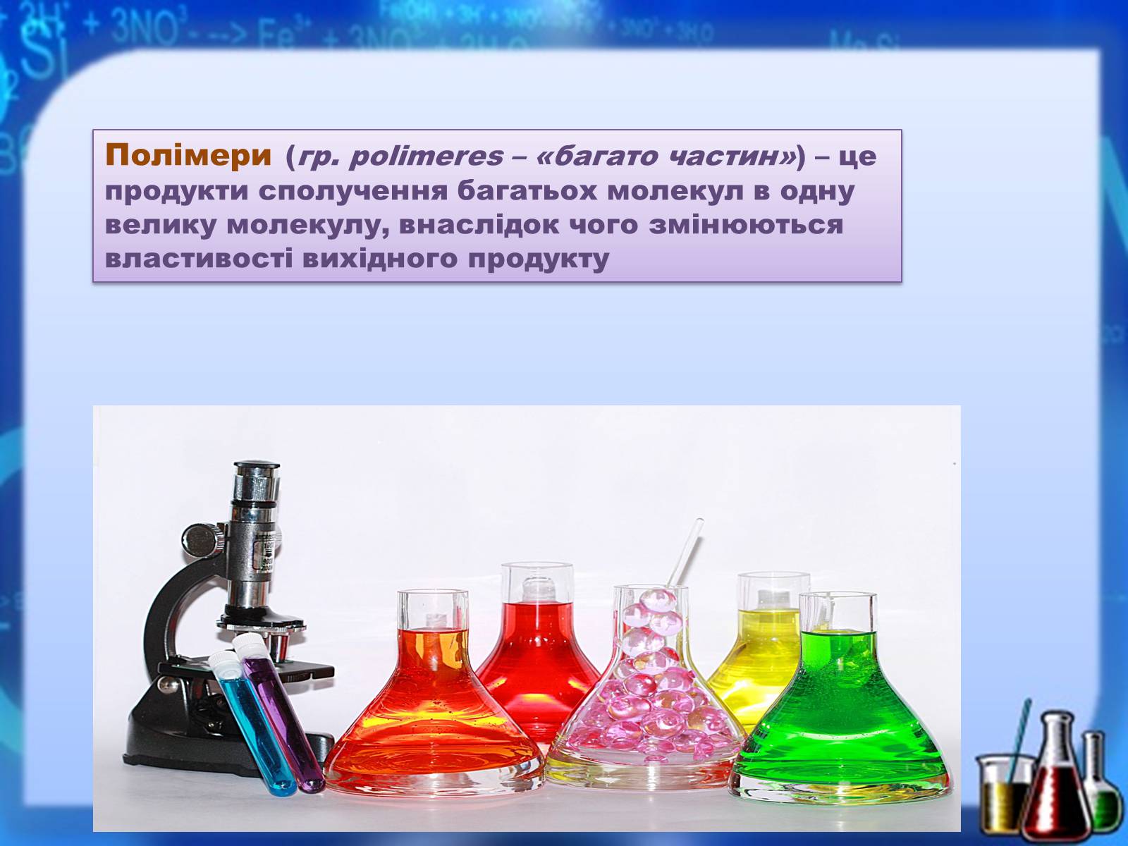 Презентація на тему «Органічні речовини як основа сучасних матеріалів. Штучні й синтетичні волокна» - Слайд #2