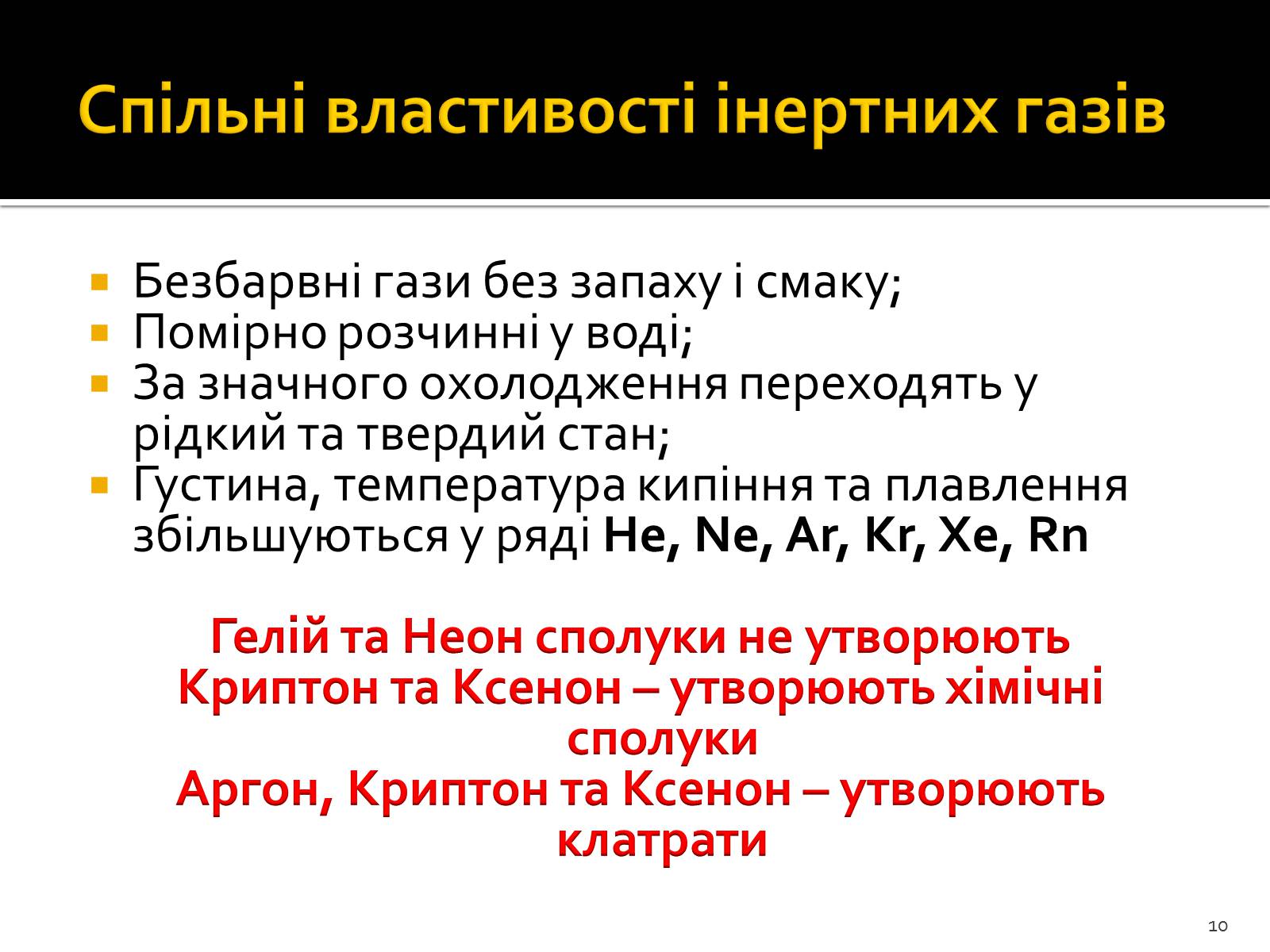 Презентація на тему «Поняття про лужні метали, інертні елементи, галогени» - Слайд #10