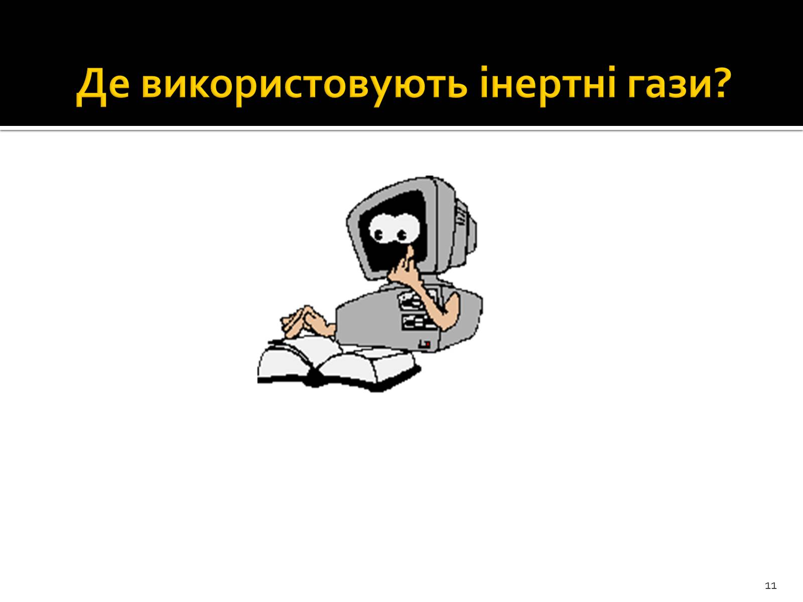 Презентація на тему «Поняття про лужні метали, інертні елементи, галогени» - Слайд #11