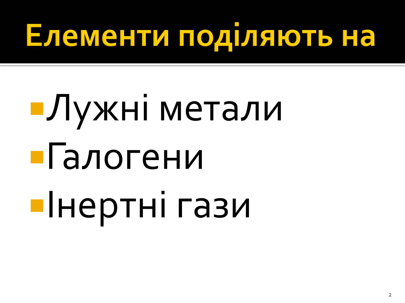 Презентація на тему «Поняття про лужні метали, інертні елементи, галогени» - Слайд #2