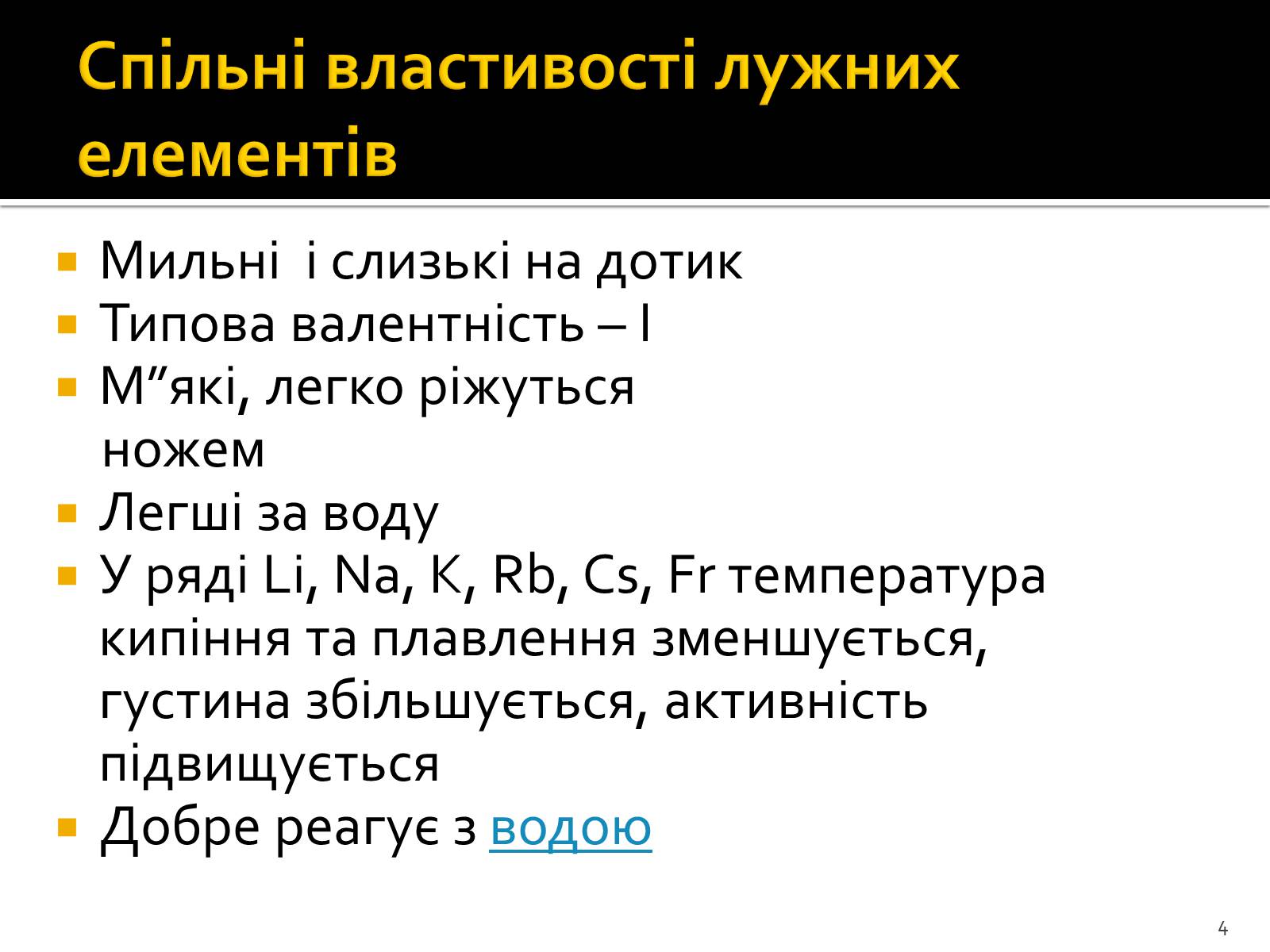 Презентація на тему «Поняття про лужні метали, інертні елементи, галогени» - Слайд #4